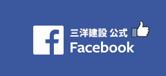 三洋建設FACEBOOK