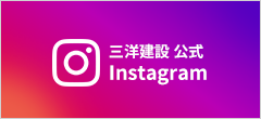 三洋建設Instagram