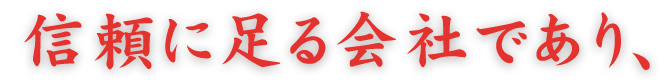 信頼に足る会社であり、