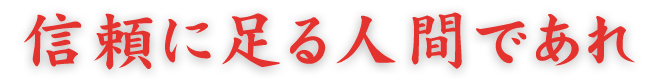 信頼に足る人間であれ