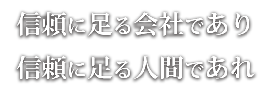 信頼に足る会社であり信頼に足る人間であれ