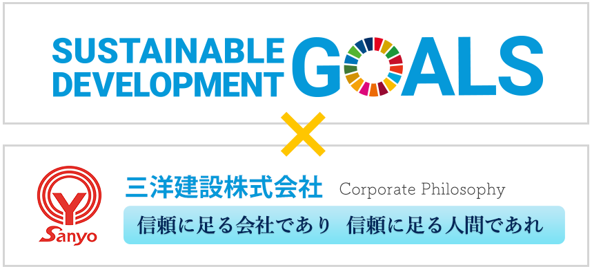 SDGs×三洋建設